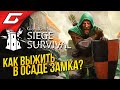 СУРОВОЕ ВЫЖИВАНИЕ В ОСАДЕ ЗАМКА ➤ Siege Survival: Gloria Victis