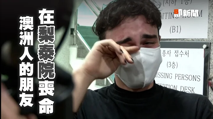 4人到梨泰院万圣趴剩他1人　女性友人来韩国旅游不幸死亡｜国际｜南韩｜变装活动｜看新闻 - 天天要闻