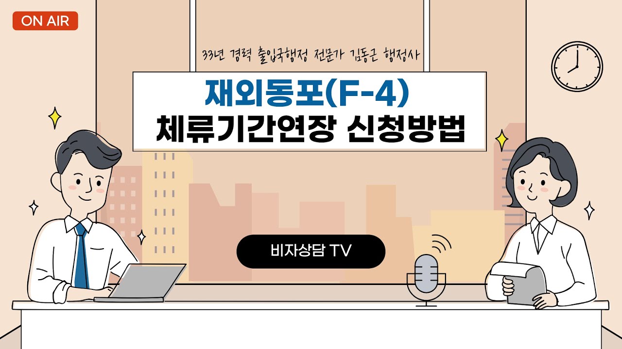 Update New 비자상담TV 7회 - 재외동포(F-4) 체류기간연장 신청방법과 신청시 구비서류