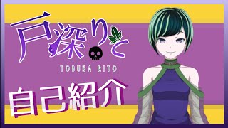 「【自己紹介】はじめまして、戸深りとです【新人Vtuber】」のサムネイル