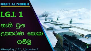 🔥 I.G.I. 1 Game Play | I.G.I. 1 සිංහල | Project I.G.I.: I'm Going In - Mission - 8 | I.G.I. Sinhala