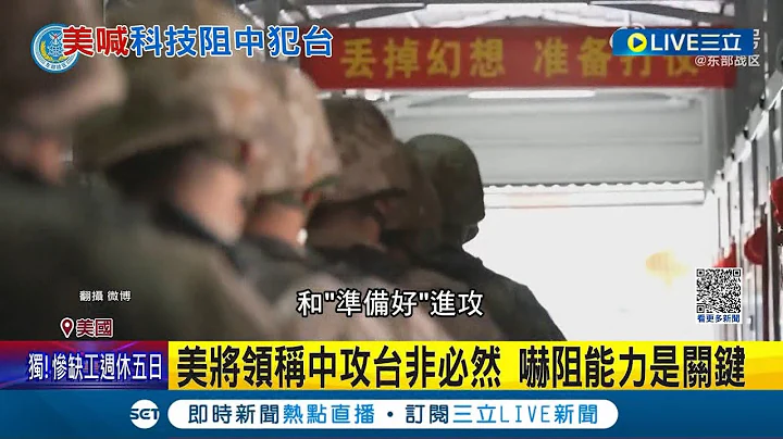 中共2027将攻台? 美将领称中攻台非必然 吓阻能力是关键 川普发声:我当总统不会发生│记者 许少榛│【LIVE大现场】20230701│三立新闻台 - 天天要闻