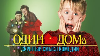 Один дома | Скрытый смысл комедии | Факты о фильмах