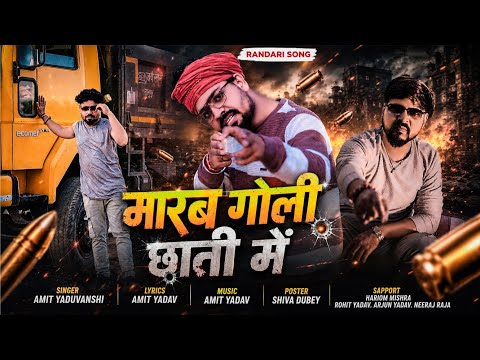 Official Video | मारब गोली छाती में | #Amit Yaduvanshi | Shiva Dubey | Awadhi Rangdari Song