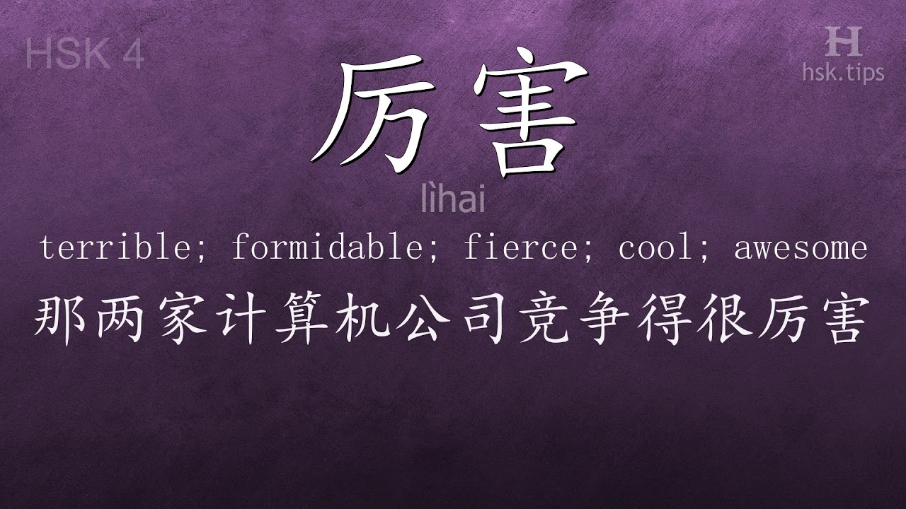 Chinese HSK 4 vocabulary 厉害 (lìhai), ex.2, www.hsk.tips chinese lessons intermediate