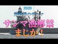 【釧路最新】さんま食べたい！解禁まじかの釧路港 (ノーCM) 北海道釧路港 2020年8月。