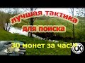 лучшая тактика для поиска монет!!!