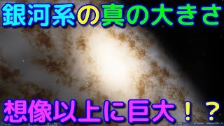銀河系の本当の大きさがヤバすぎた