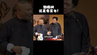 #shorts 郭德綱還是有實力！！！#郭德纲   #于谦#德云社#郭麒麟#相声#岳云鹏 #郭德綱 #于謙#烧饼