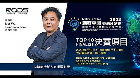 2022 “创客中国”国际中小企业创新创业大赛 - 香港分站赛 决赛十强项目 "AI智能机械人嫩肤雷射机" - 天天要闻