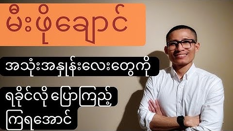 မီးဖိုချောင်သုံး ပစ္စည်းလေးတွေ ရခိုင်လို လေ့လာကြည့်ကြမယ် #Learn Arakan Language with B.A Aung