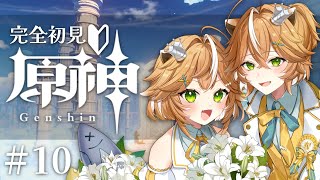 【#原神 】完全初見プレイ#10  ！！有識者大歓迎！！楽しもう！！【 #新人Vtuver #両声類 】