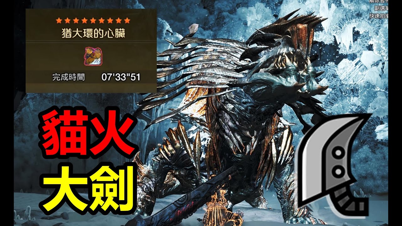 【MHWilds】 1血打全場? 打不過就開貓火 大劍 歷戰王凍峰龍 7分台  (貓火事場) 練習 魔物獵人荒野 monster hunter wilds