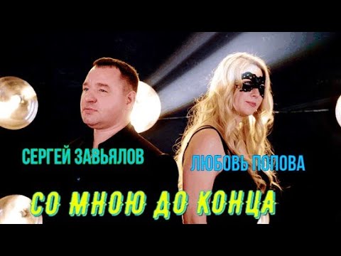 Сергей Завьялов И Любовь Попова - «Со Мною До Конца»