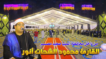 قارئ العالم الأول الشيخ محمود الشحات أنور❤ من ليالي التاريخ التي لا تتكرر من صعيد مصر #المنيا🇪🇬