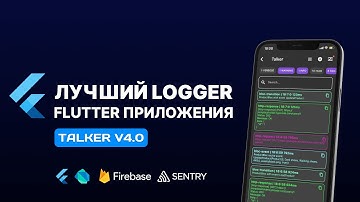 Лучший logger для Flutter приложения | Эффективная обработка ошибок | Talker v4