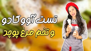 طرز تهیه سالم ترین صبحانه تست تخم مرغ پوچد و آووکادو | صبحانه خوشمزه مقوی و آسون