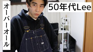 希少！Leeの50年代オーバーオール！やっぱりヴィンテージは最高だ！【古着】