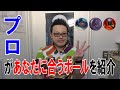プロボウラーが、マイボール選び方とボール素材の選び方を教えちゃう!【コロナキャットボウル】