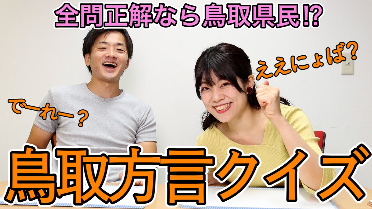 鳥取方言クイズ 鳥取県出身なら必ず答えられる鳥取方言クイズ10問 米子弁 Youtube