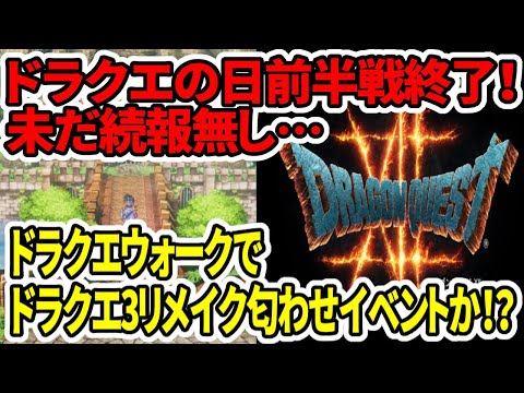 【ドラクエ12】ドラクエの日前半戦終了！未だ続報無し…ドラクエウォークでドラクエ3リメイク匂わせイベントか！？