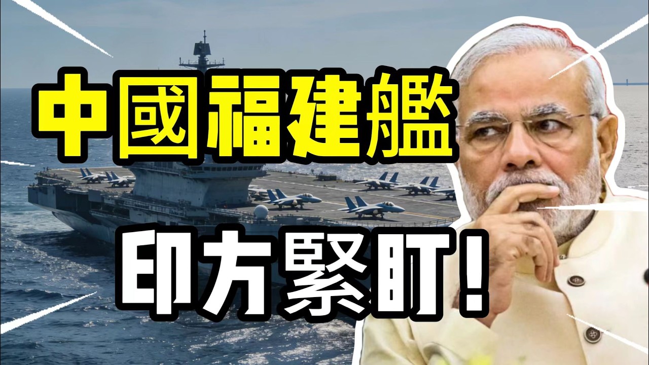 全球首創！外媒集體閉麥，福建艦 187 次零事故彈射