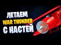 👑 WAR THUNDER С НАСТЕЙ 👍 ИГРАЕМ В ОТРЯДЕ