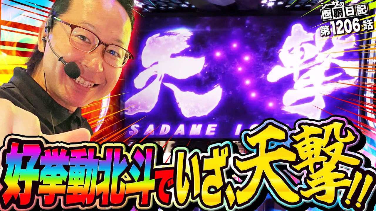 好挙動の北斗転生2でいざ、天撃!!　『シーサ。の回胴日記第１２０６話』[by ARROWS-SCREEN]【パチスロ・パチンコ】【スマスロ 北斗の拳 転生の章2】