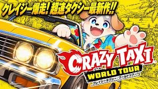 【Crazy Taxi WT #02】クレイジー爆走! 超速タクシー最新作 ※CNT