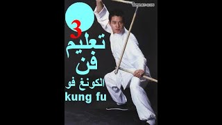 سلسلة تعليم فن الكونغ فو الدرس 3 kung fu 功夫