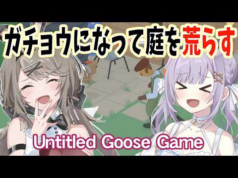 【 #UntitledGooseGame 】爆笑間違いなし!? ガチョウになってイタズラしまくるバカゲー!!【 #猫月みお #倉持京子   / #あみゅどる  / #Vtuber 】