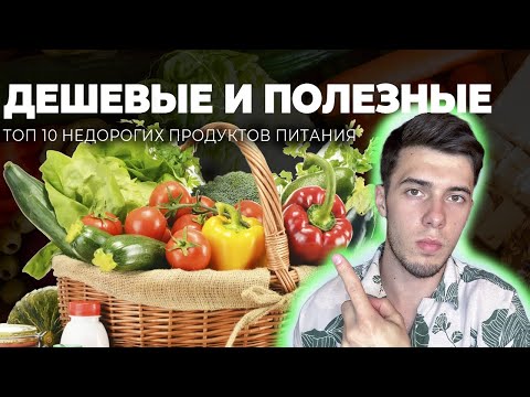 Топ 10 Дешёвых и ПОЛЕЗНЫХ продуктов (ИДЕАЛЬНО!)