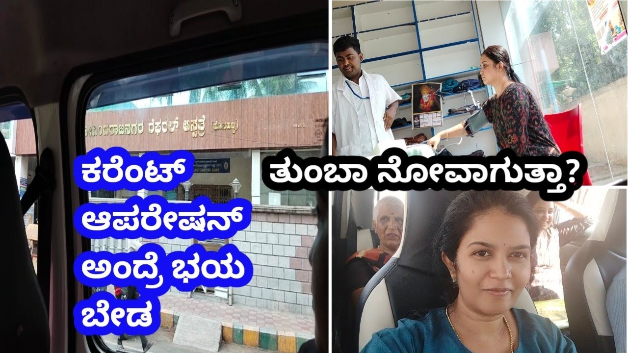 ಕರೆಂಟ್ ಆಪರೇಷನ್ ಅಂದ್ರೆ ಭಯ ಯಾಕೆ... ಆರಾಮಾಗಿ ಮಾಡ್ಸ್ಕೋಬೋದು../