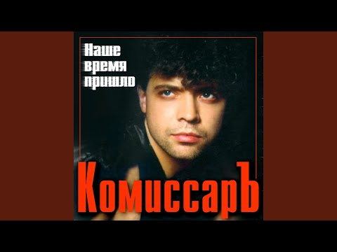 Комиссар - Ты уйдешь