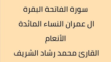 سورة الفاتحة البقرة ال عمران النساء المائدة الأنعام القارئ محمد رشاد الشريف