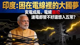 印度：困在電線裡的大國夢，竊電成風、電網崩壞，連電都管不好還想入五常？