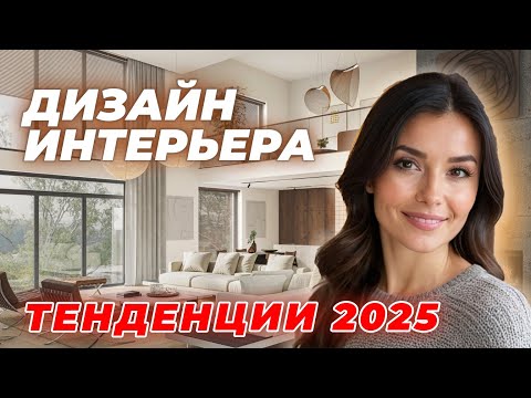 Современный Дизайн Интерьера 2025: секреты, которые вы должны знать! #2025 #дизайн #интерьер