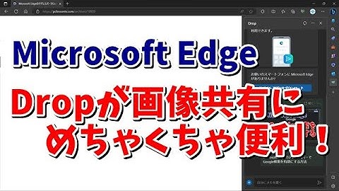 Microsoft Edgeの「Drop」機能が画像やテキストの共有にめちゃくちゃ便利！