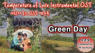 오준성 - Green Day /Temperature of Love Instrumental OST(사랑의 온도…