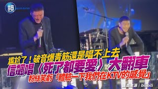 破音爆青筋還是唱不上去！信飆唱〈死了都要愛〉大翻車　粉絲笑虧「體驗一下我們在KTV的感覺」｜鏡週刊