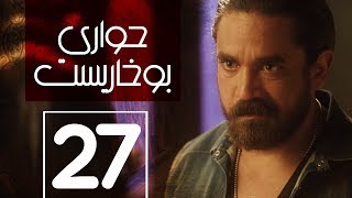 مسلسل حواري بوخاريست | الحلقة 27 | بطولة امير كرارة