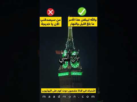 توق ف عن قول من سيصدقني الآن يا خديجة بل قل ليبلغن هذا الأمر ما بلغ الليل والنهار ﷺ