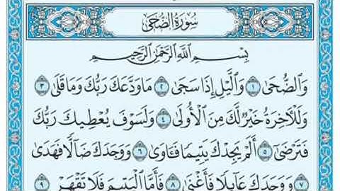 'سورة الضحى مكتوبة - علي جابر