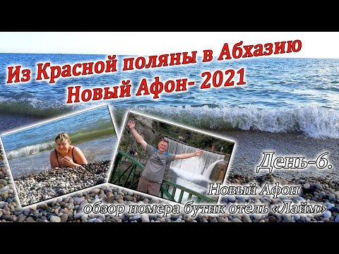 Из Красной поляны в Абхазию. Часть-6. Переезжаем в Новый Афон. Обзор номера бутик отеля 