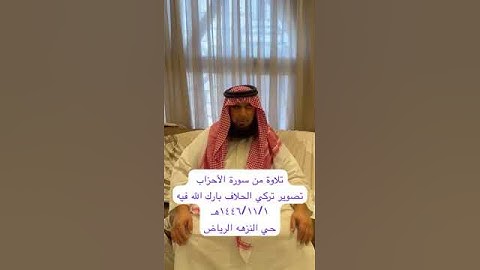 دحيم الحماد ١٤٤٦هـ ماتيسر من سورة الأحزاب