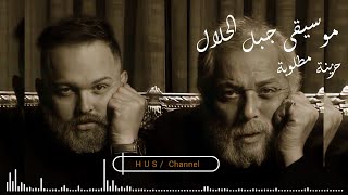 موسيقى  حزينة / من مسلسل جبل الحلال | للراحل محمود عبد العزيز 