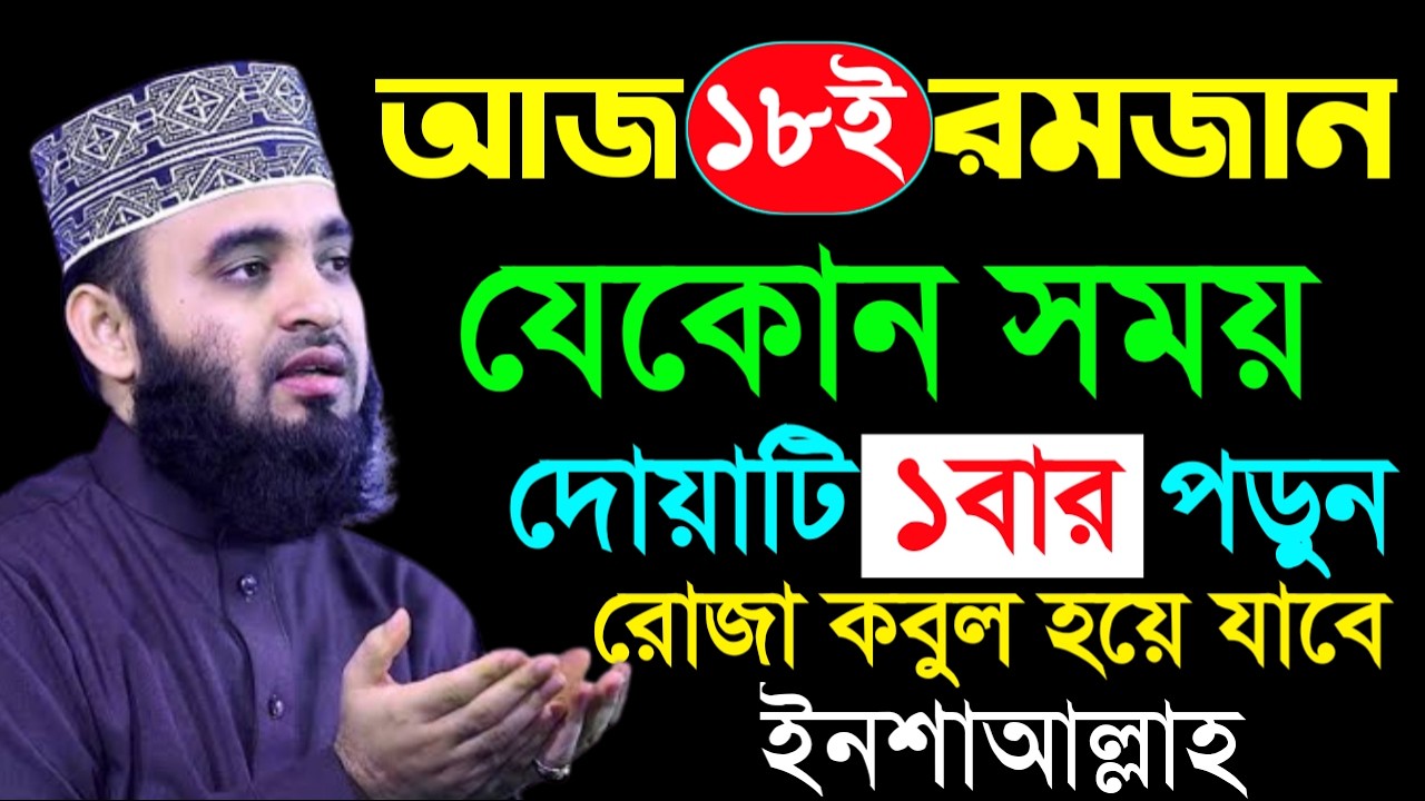 আজ ১৮ই রমজান আসমানের দরজা খোলা দোয়াটি ১বার পড়ুন যা চাইবেন সাথে সাথে কবুল ইনশাআল্লাহ, আজহারী ।08/26