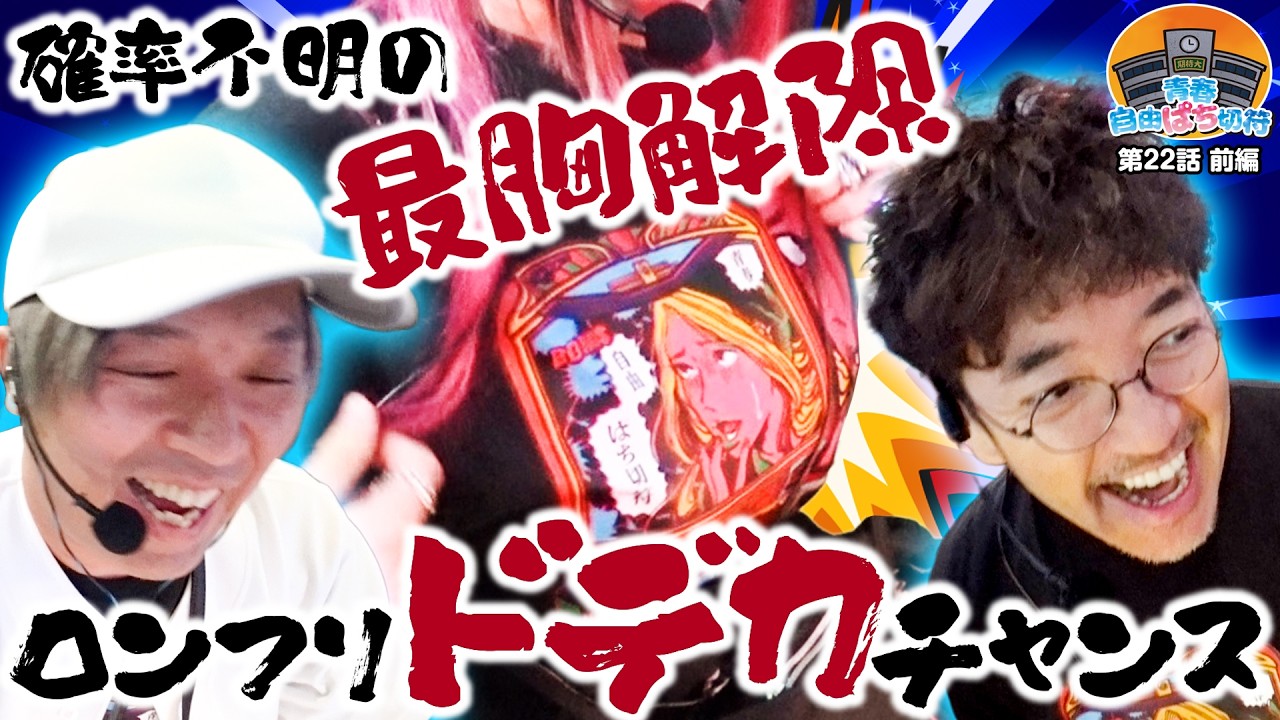 これフリーズ確率どれくらいだよ！！？【青春自由ぱち切符】22か月目(前編) #木村魚拓 #くり #橘アンジュ