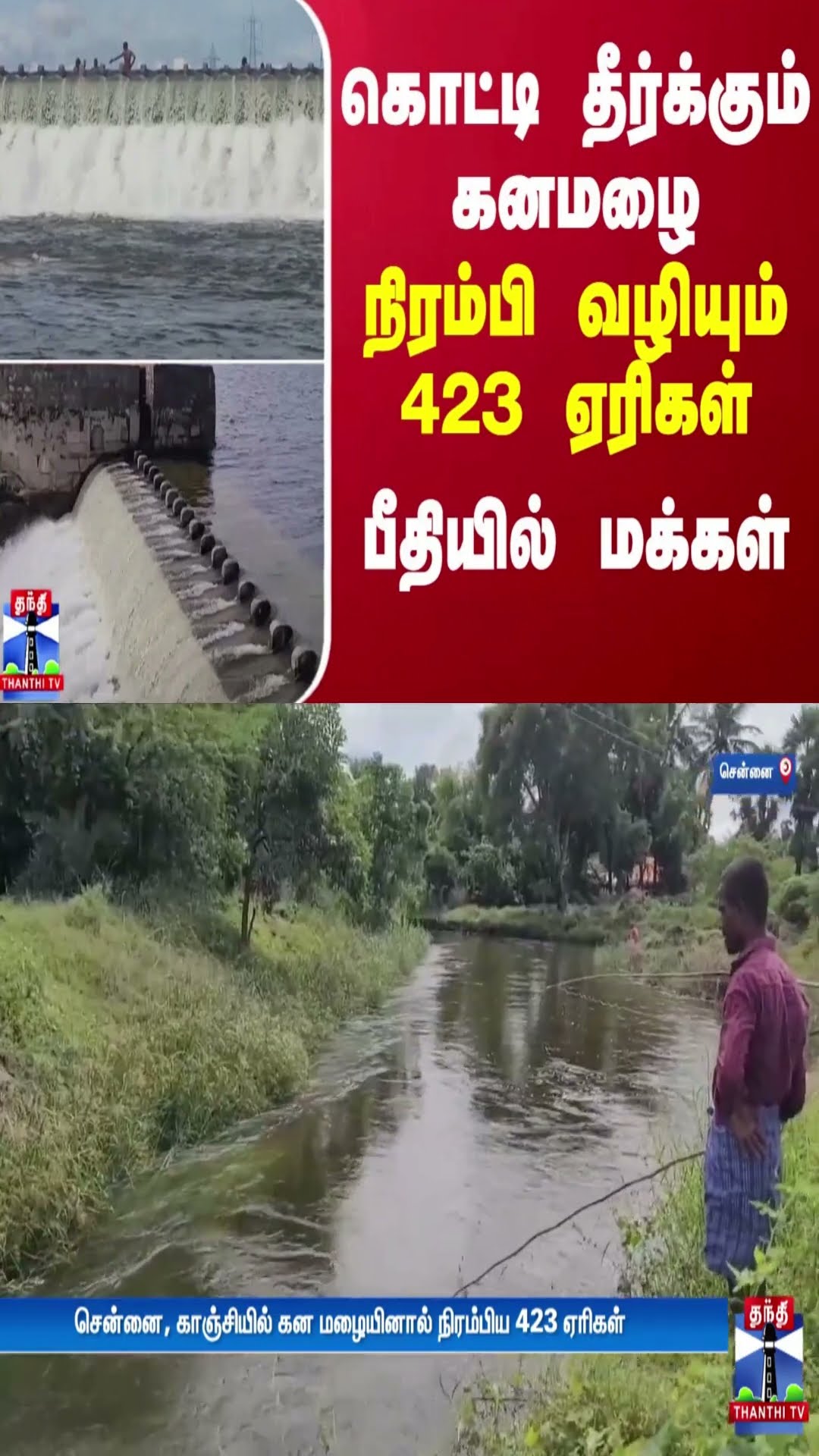 கொட்டி தீர்க்கும் கனமழை... நிரம்பி வழியும் 423 ஏரிகள் - பீதியில் மக்கள்