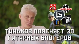 Тиньков поясняет за гитарных блогеров